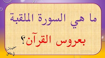 ما هي السورة الملقبة بعروس القرآن؟
