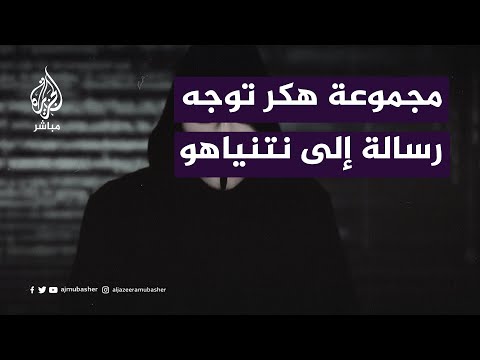 مجموعة هكر توجه رسالة إلى نتنياهو