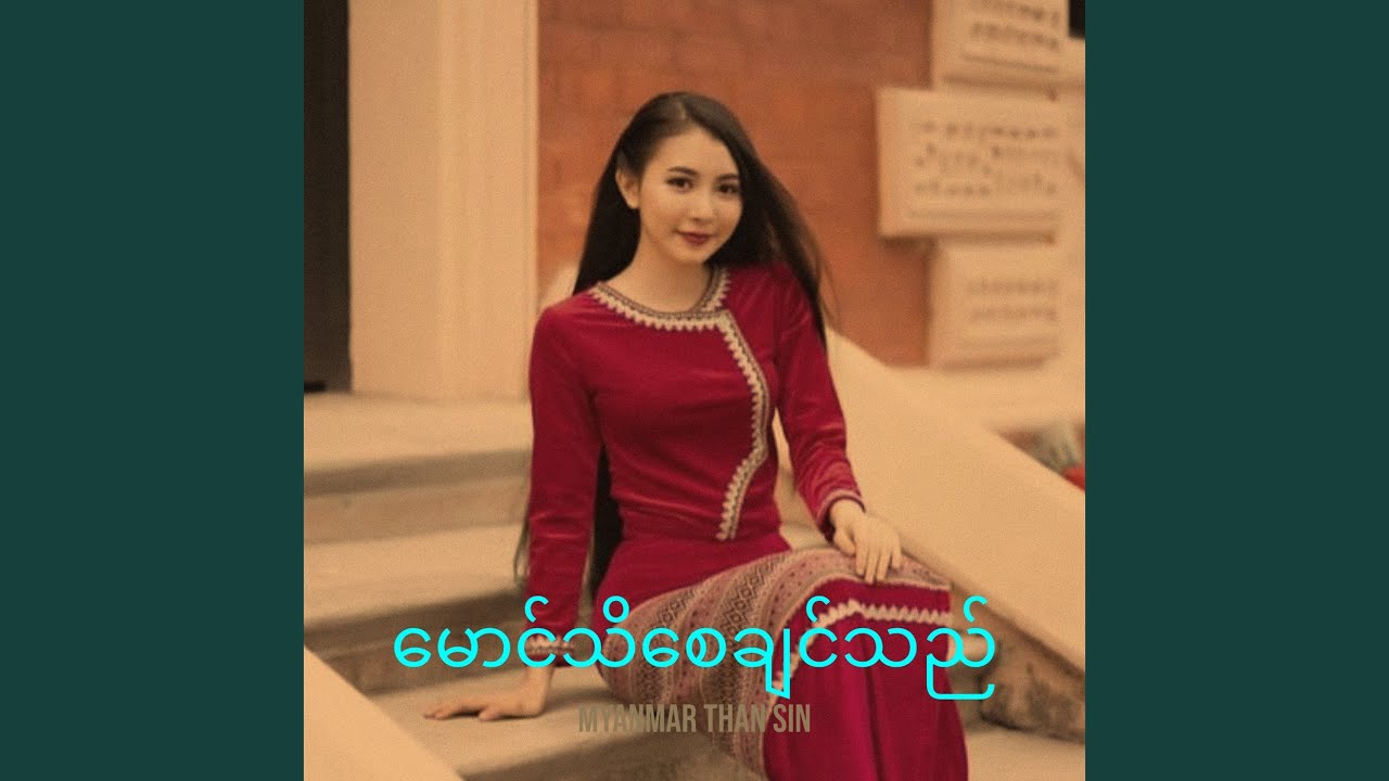 မောင်သိစေချင်သည်