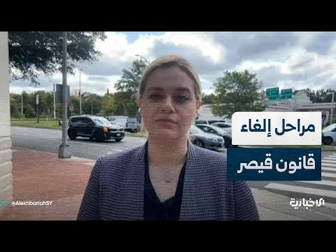 مراسلة الإخبارية في واشنطن كنانة الشريف تشرح آلية ومراحل رفع عقوبات قانون قيصر عن سوريا بشكل كامل