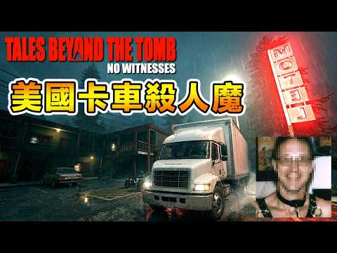 真人真事改遍成遊戲，美國卡車連環殺人案 Tales Beyond The Tomb - No Witnesses [全中字]