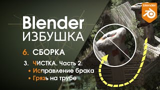 картинка: Blender Избушка ► 6.3. Сборка. Чистка 2 - Compositor, маскируем бракованную траву, пачкаем трубу.