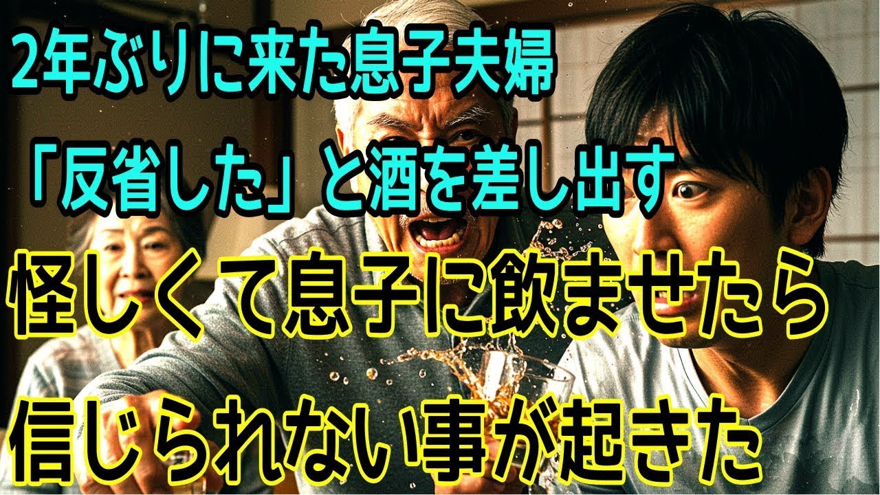 2年ぶりに訪ねてきた息子夫婦「これからは頑張ります」と酒を勧めてきた怪しいと思い… 先に息子に飲ませたら信じられないことが起きました