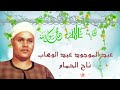 ناح الحمام الشيخ عبد الموجود عبد الوهاب انتاح هالة فون mp3