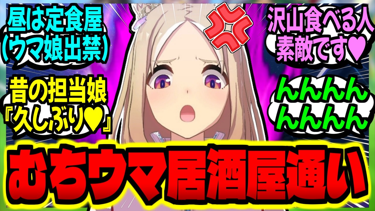 【ウマ娘】『むちウマ居酒屋の巧みな誘惑術にぶちギレる担当ウマ娘』に対するみんなの反応集【ウマ娘 反応集】まとめ ウマ娘プリティーダービー