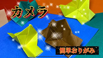 折り紙 パッチン カメラ 作り方