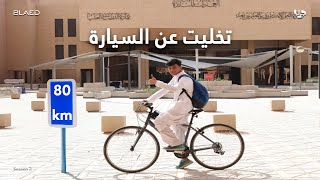 جربت أروح الجامعة بالدراجة 🚴🏼‍♂️ #تجربة_بلايد - Go To University By Bike