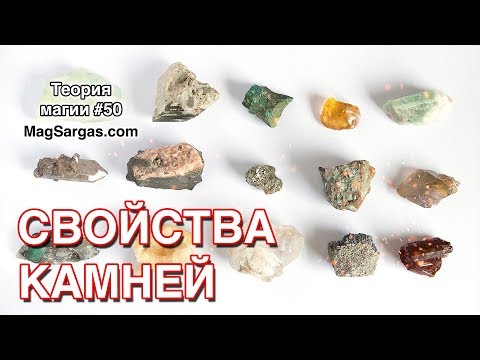 Магические Свойства Камней - Маг Sargas