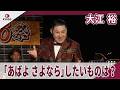 【期間限定】大江裕　北島三郎作品の新曲を披露　　「あばよ さよなら／女の夜汽車」新曲発表会