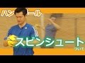 スピンシュートについて  [ハンドボール]
