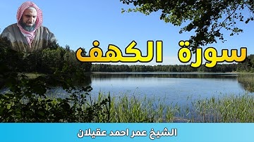 سورة الكهف للشيخ || عمر احمد عقيلان
