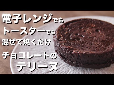 電子レンジで簡単!!チョコレートのテリーヌの作り方