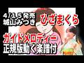 【速習】城山みつき ひざまくら0 ガイドメロディー正規版動く楽譜付き