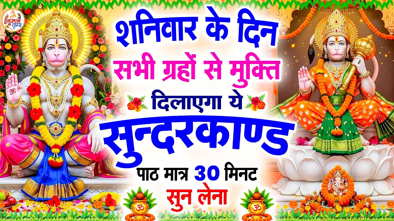 शनिवार के दिन सभी ग्रहों से मुक्ति दिलाएगा ये #सुंदरकाण्ड पाठ मात्र 30 मिनट सुन लेना #sunderkandpath
