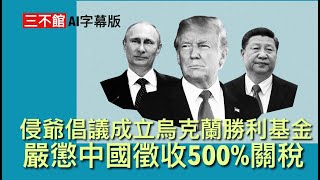 三不館 II 16/10 AI字幕版 美國聯邦通訊委員會停止香港電訊在營運 印度停止買俄石油後矛頭指向中國 向中國徵收500 關稅懲罰支持普京競爭機器 關稅收入成立烏克蘭勝利基金 支持烏克蘭戰事 