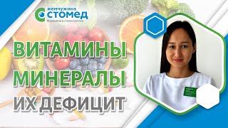 Витамины. Минералы. Их дефицит и польза.