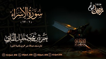 سورة الإسراء 1 - 17 تهجد ليلة 26 رمضان 25-9-1445 حمزة محمود خليل القارئ | مسجد عبدالله عمر خمري