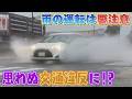 【雨の日の運転】その「水たまり」 そのまま突っ込むと警察に捕まる!? 知っておくべき減速の目安