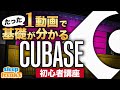 【DTM】Cubase 初心者講座 総集編｜たった1動画で基礎が分かる【使い方】
