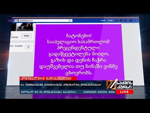 რა შემთხვევაში შეგიჩერებენ კომუნალურ მომსახურებას?