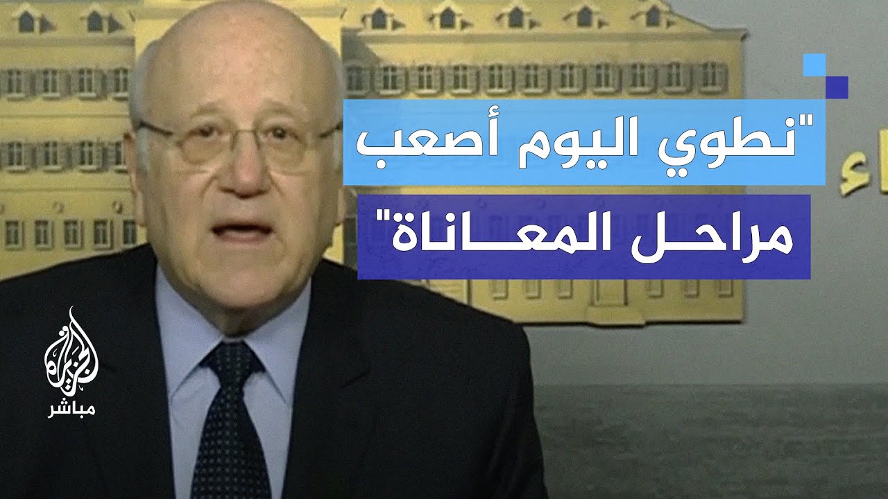 رئيس الوزراء اللبناني: نحن في يوم جديد نأمل أن يحمل السلام ونبدأ إعادة الإعمار