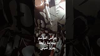 عرأيس الموسم بيجامة حرير صيني اناقة وجمال