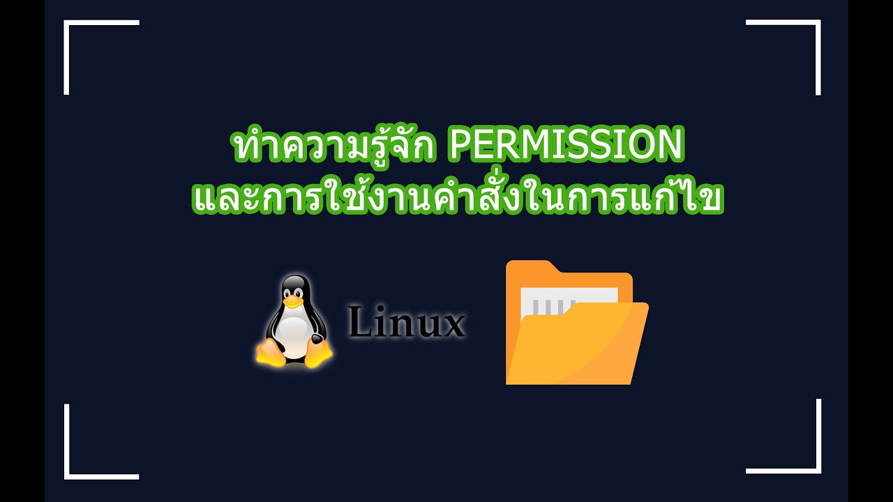 ทำความรู้จัก Permission และการใช้งานคำสั่งในการแก้ไข (Linux)