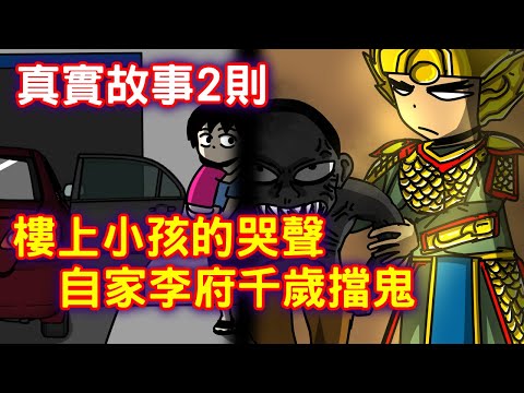 【鬼動畫2則】樓上小孩的哭聲是哪來的？｜自家李府千歲幫我擋災｜真實故事｜芝麻