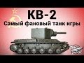 КВ-2 - Самый фановый танк игры