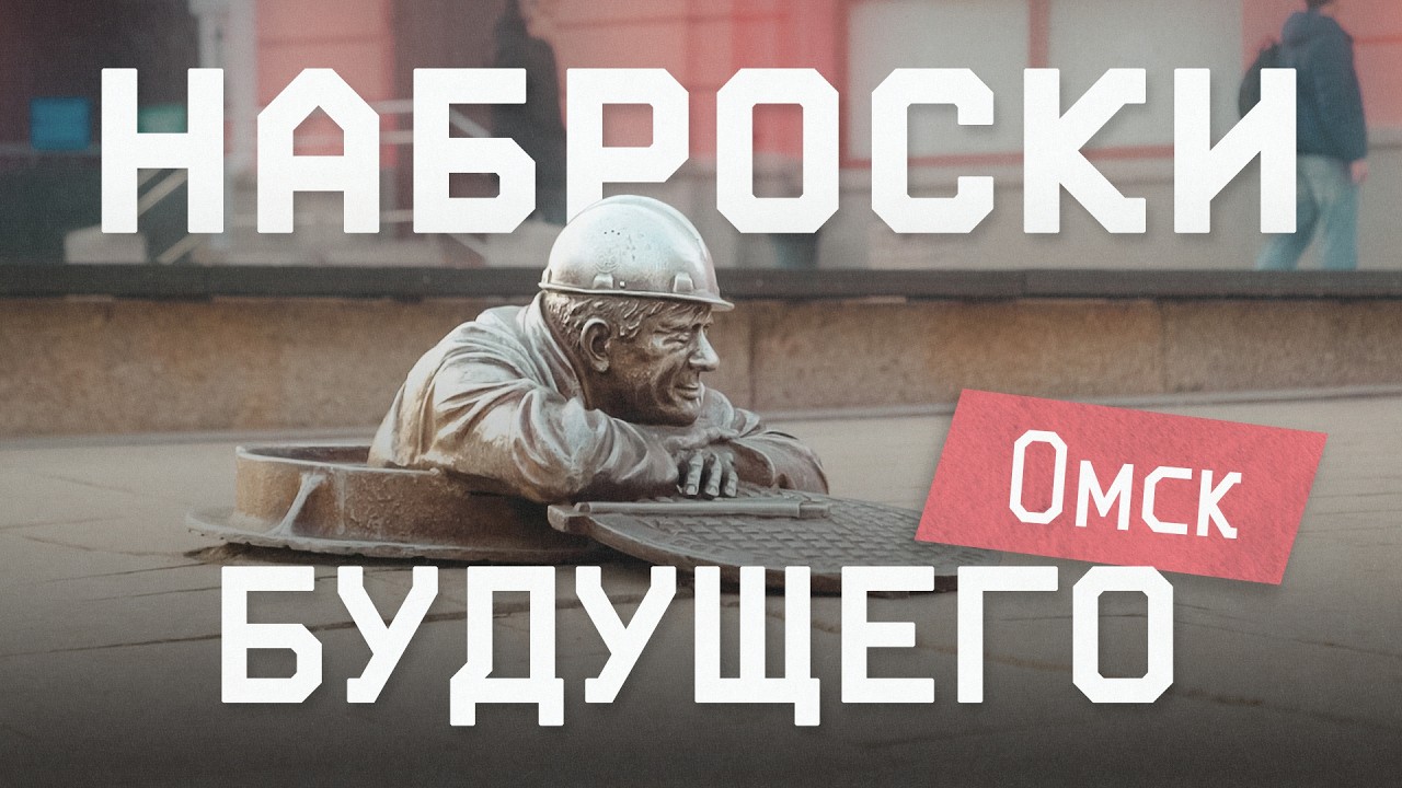 Разговор о будущем России из Омска. «Блогер с березы» и урбанист о жизни в городе и мечте