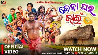 ଜେନା ଘର ଜ୍ୱାଇଁ 😂 ll Jena ghara juain ll odiacomedy l kaliasandha l mrguluacomedy