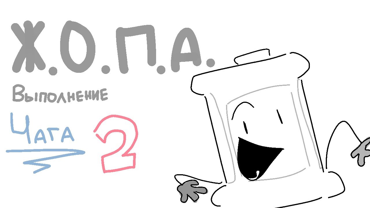 !ВЫПОЛНЕНИЕ ЧАГА! Ж.О.П.А. 🥸 - YouTube