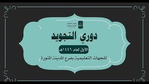 تقرير دوري التجويد الأول 1446هـ - جمعية تعلم فرع المدينة المنورة