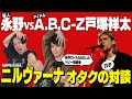 【神回】永野とA.B.C-Z戸塚祥太がニルヴァーナへの愛を語り尽くす!人生で必要な事は全てカートコバーンに教わった