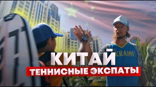 Украинский Боллетьери в КИТАЕ | ТЕННИСНЫЕ ЭКСПАТЫ #работа #китай