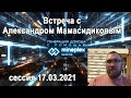 Встреча с Александром Мамасидиковым MinePlex  AMA сессия 17 03 2021