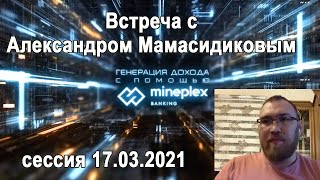Встреча с Александром Мамасидиковым MinePlex  AMA сессия 17 03 2021