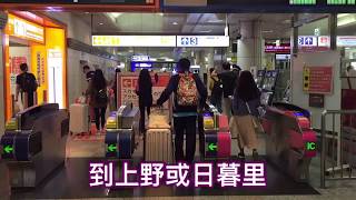 怎麼搭skyliner從成田機場去上野或日暮里