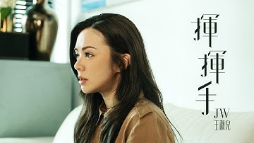 JW 王灝兒 - 揮揮手 Official Music Video
