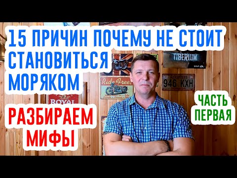 15 причин почему не стоит становиться моряком. Все ЗА и ПРОТИВ. Анализируем. Часть первая.