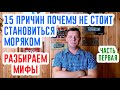 15 причин почему не стоит становиться моряком. Все ЗА и ПРОТИВ. Анализируем. Часть первая.