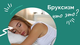 Бруксизм. Что это? Объясняет стоматология Пародент