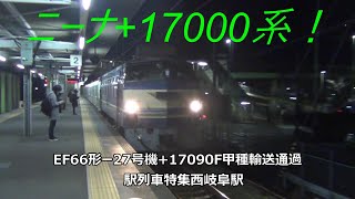 ニーナ+17000系！EF66形ー27号機+17090F甲種輸送通過　駅列車特集　JR東海道本線　西岐阜駅2番線　その86