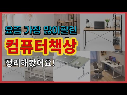 컴퓨터책상 추천 판매순위 Top10 || 가격 평점 후기 비교