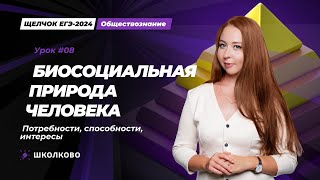 Щелчок ЕГЭ 2024| Биосоциальная природа человека. Потребности, способности, интересы