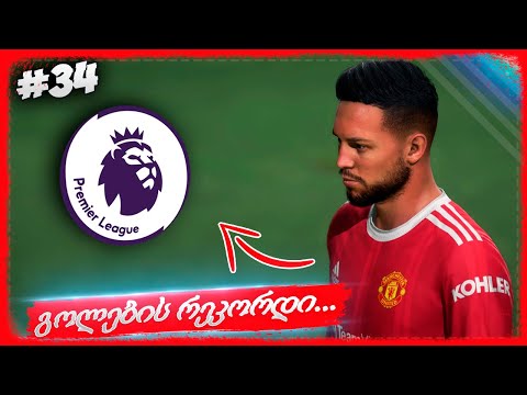 გოლების რეკორდი უნდა დავამყაროთ ??? - FIFA 22 PLAYER CAREER MODE EP 34
