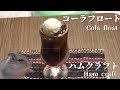 ＵＶレジン　工作　粘土　ミニチュアスイーツ　ハムクラフト17　コーラーフロート