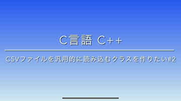 C言語 C++ CSVファイルを読み込むクラスを作りたい#2 〜文字列検索のメンバ関数作成・CELL作成〜