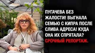 видео: СРОЧНЫЙ ПЕРЕЕЗД! Пугачева сбежала с Кипра после слива адреса! Купила виллу за €530k! картинка: СРОЧНЫЙ ПЕРЕЕЗД! Пугачева сбежала с Кипра после слива адреса! Купила виллу за €530k!