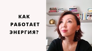 Как работает Энергия?